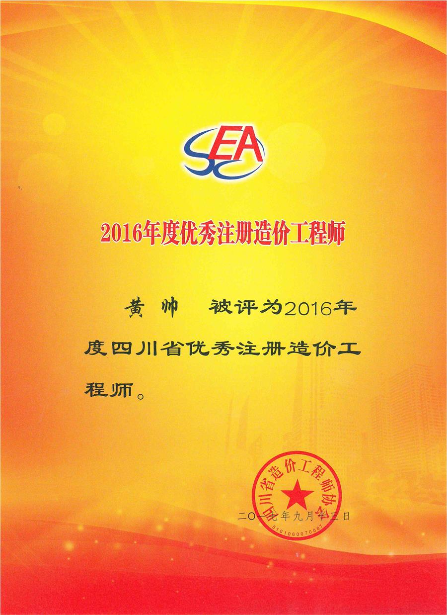2016年度优秀造价师_看图王.jpg